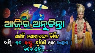 Aajir Anuchinta || Odia Nitibani || Motivational video || Odia Sadhubani Video