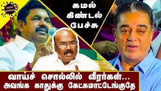 வாய்ச்சொல்லில் வீரர்கள்...| கமல் கிண்டல்பேச்சு | Kamalhasan Today Latest Speech