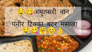 😊🤗अमृतसरी नान पनीर टिक्का बटर मसाला😊Amritsari Naan Paneer Butter Masala@KaplishInternational0382