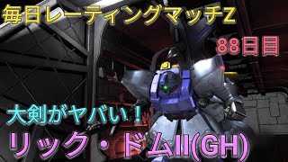 【バトオペ2実況】大剣が強過ぎる!?リック・ドムII(GH)でカットしまくれ！