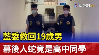 藍委救回19歲男  幕後人蛇竟是高中同學