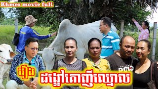 រឿង ដង្ខៅគោញីឈ្មោល Khmer movie full Male bull's tail