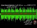 عمر كمال الغربة - Omar Kamal Alghorba