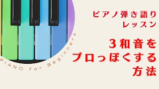 3和音をプロっぽくする方法  【ピアノ弾き語りレッスン】