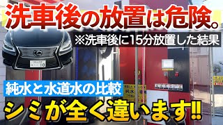 【知らないとやばい】純水と水道水ではこれだけシミに差が出ます。レクサスLSで検証‼︎