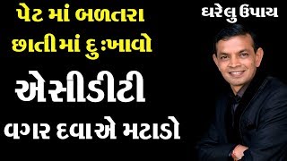 એસીડિટી વગર દવા એ મટાડો | એસીડીટી નો ઘરેલું ઉપચાર | acidity no gharelu upchar | Mahendra A.Patel