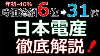【年初から40％下落】話題の銘柄、日本電産の下落要因をわかりやすく解説！