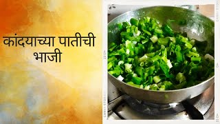 पोटाला थंडावा देणारी कांदयाच्या पाताची भाजी l #springonionrecipe #peturam #recipeinmarathi #food