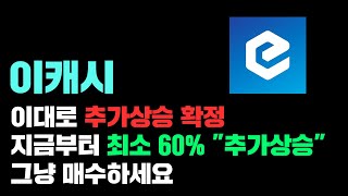 이캐시 [긴급] 지금부터 최소 60% \