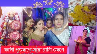 কালী পুজোতে সারা রাত জেগে_মাসির বাড়ি কালী পুজোর আমন্ত্রণ/ শুভ দীপাবলি 😲@Soniaytvlogger