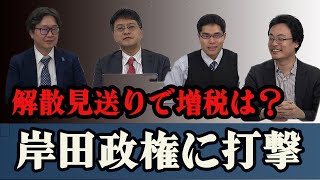 解散見送りで岸田政権に打撃・解散見送りで増税は？　江崎道朗　倉山満　中川コージ　渡瀬裕哉【チャンネルくらら】