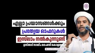 ഉസ്താദ് സാലിം ഫൈസി കൊളത്തൂരിൻ്റെ പ്രസംഗം #salimfaizykolathur