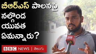 Nalgonda – BRS: ‘‘ఇక్కడ పరిశ్రమలేవి, షాపింగ్ మాల్స్‌లో పనిచేయడానికే మేం చదువుకోవాలా?’’ | BBC Telugu