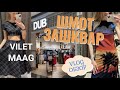 ОБЗОР ПРОВАЛЬНЫХ🫣 ВЕЩЕЙ В МАГАЗИНЕ VILET, DUB, MAAG/ ПРИМЕРКА ОБРАЗОВ