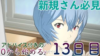 【EVABF】新規さん必見！0から始めるエヴァBF「ムービー」［2.13日目］【エヴァンゲリオンバトルフィールズ】