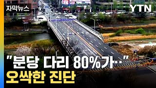 [자막뉴스] 다른 다리에서도 문제 발견...성남시, 정밀 안전 진단 시작 / YTN