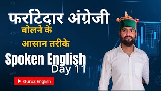 ##फर्राटेदार अंग्रेजी बोलने के आसान तरीके##How to be fluent in English##जीरो से इंग्लिश सिखे##