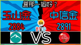 【金融股分析－玉山金、中信金】殖利率、便宜價、合理價分別是多少？哪一個最適合存股配息？金控股＆銀行股進行PK！｜我們這一家