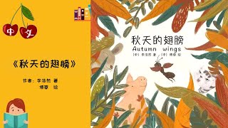 《秋天的翅膀》秋天绘本|中文有声绘本 | 睡前故事 | Best Free Chinese Mandarin Audiobooks for Kids