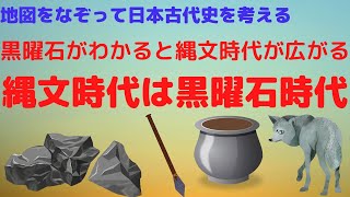 縄文時代の黒い宝石＝黒曜石とは何か？｜日本列島が生み出した奇蹟の石とその時代