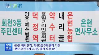 양주시 공영버스 20번 개통(은현면-회천3동)