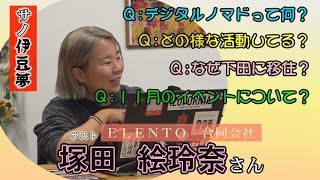 サノ伊豆夢２０２４年１０月号「ＥＬＥＮＴＯ合同会社　塚田　絵玲奈さん」