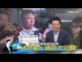 綠委怒林淑芬與時代力量裡應外合 民進黨出抓耙仔？少康戰情室 20160722