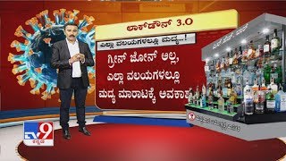 4ನೇ ತಾರೀಖಿನಿಂದ ಮದ್ಯಪ್ರಿಯರಿಗೆ ಎಣ್ಣೆಗೆ ಕೊರತೆಯಿಲ್ಲ!, ಎಲ್ಲಾ ವಲಯಗಳಲ್ಲೂ ಮದ್ಯ ಮಾರಾಟಕ್ಕೆ ಅವಕಾಶ