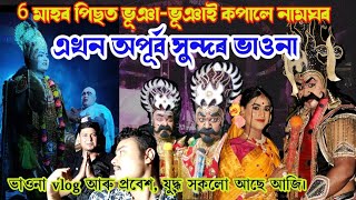 বহুদিনৰ পাছত ভূঞাৰ লগত ভূঞাৰ ভাওনা|| জুই প্ৰবেশ আৰু ভাওনা vlog|| Bhaskar Vauna|| Sadhu kotha