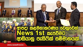 🔺ආපදා කළමනාකරණය වෙනුවෙන් News 1st කැපවීමට ආසියානු පැසිෆික් සම්මානයක්..