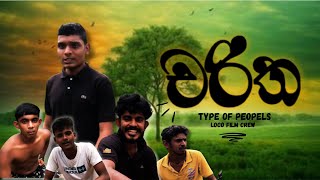 චරිත | Charitha | Types of Peoples | Loco Film Crew | Subscribe