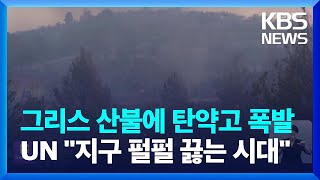 그리스 산불에 탄약고 폭발…UN “지구 펄펄 끓는 시대” / KBS  2023.07.28.