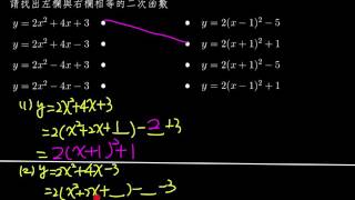 【基礎】找出配方法後的二次函數（首項不為1）