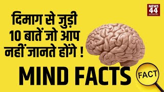 Top 10 Mind Facts | आपका मस्तिष्क क्या-क्या करता है, जानकर हैरान हो जाएंगे आप ! News44