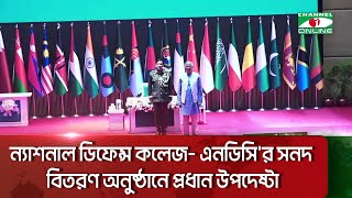 ন্যাশনাল ডিফেন্স কলেজ- এনডিসি'র সনদ বিতরণ অনুষ্ঠানে প্রধান উপদেষ্টা