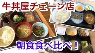 【牛丼チェーン店】朝食食べ比べ #18 食堂探訪