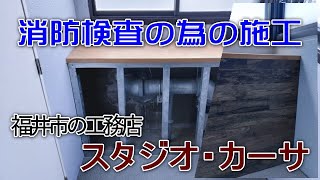 消防検査の為の施工｜福井市スタジオカーサのリフォーム事例