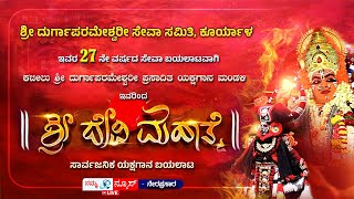 || LIVE || ಶ್ರೀ ದೇವಿ ಮಹಾತ್ಮೆ - ಶ್ರೀ ದುರ್ಗಾಪರಮೇಶ್ವರೀ  ಸೇವಾ ಸಮಿತಿ, ಕೂರ್ಯಾಳ | Namma News