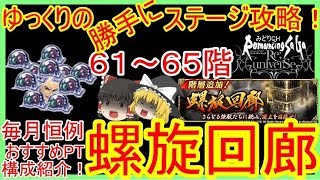 【ロマサガRS】ゆっくりの螺旋回廊攻略②～６１階～６５階編～【ロマサガ リユニバース】