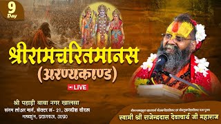 Day -9 । महाकुम्भ प्रयागराज 2025 ।। श्रीरामचरितमानस (अरण्यकाण्ड ) LIVE