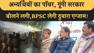 Dilip Jaiswal ने बताया यह हुआ तो BPSC Exam दोबारा लेगी, छात्रों के आगे झुकी सरकार,देखिए Bihar News