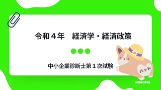 経済学・経済政策　令和4年第18問