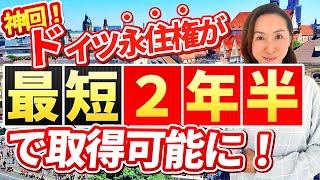 【海外移住したい人必見】こんなに短期に永住権が！先進国で安定して永住権をとりたかったらドイツしかない😆仕事しながら国家資格を取るメリットがさらに充実！