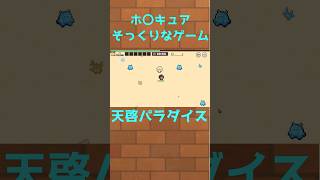 ホ〇キュアそっくりなゲームが超難しい！ライサちゃんの無双でさくっとクリア #shorts