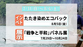 まるいちTV【ニュース】〈2022.7/31~8/6〉どんぐり工房「たたき染め」/「戦争と平和」パネル展