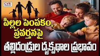 పిల్లల పెంపకం, ప్రవర్తనపై తల్లిదండ్రుల దృక్పథాల ప్రభావం | The Influence of Child Rearing \u0026 Behavior