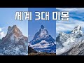 세상에서 가장 아름다운 봉우리 Best 3