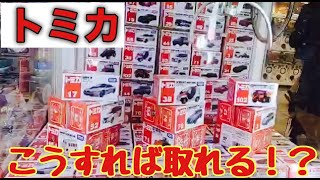 【クレーンゲーム】トミカ全然持ち上げてくれないクレーンでも取れる⁉︎Shooting at a Japanese arcade 【ドリームキャッチャー】