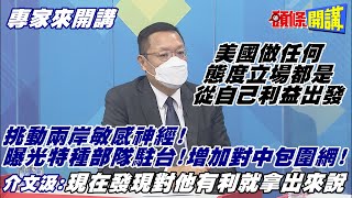 【專家來開講】反制中俄航行? 美日加開雙航艦南海聯合演訓! 大陸進行水下爆破測試! 敲山震虎! @頭條開講HeadlinesTalk  20211026