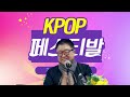 한류문화재단 문화올림픽 케이팝홀딩스 k pop세계연맹 강의 박기활 회장님 수요강의